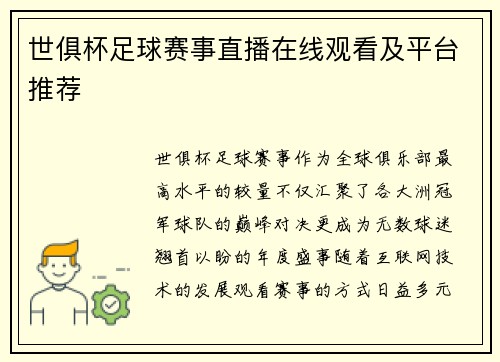 世俱杯足球赛事直播在线观看及平台推荐