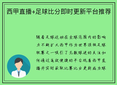 西甲直播+足球比分即时更新平台推荐