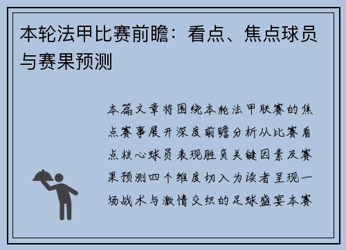 本轮法甲比赛前瞻：看点、焦点球员与赛果预测
