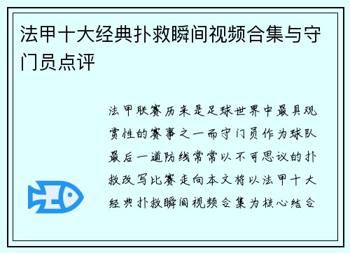 法甲十大经典扑救瞬间视频合集与守门员点评