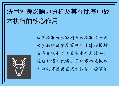 法甲外援影响力分析及其在比赛中战术执行的核心作用
