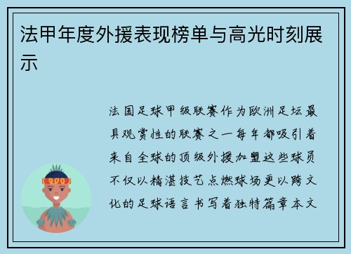 法甲年度外援表现榜单与高光时刻展示