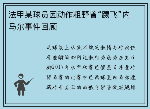 法甲某球员因动作粗野曾“踢飞”内马尔事件回顾