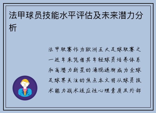 法甲球员技能水平评估及未来潜力分析