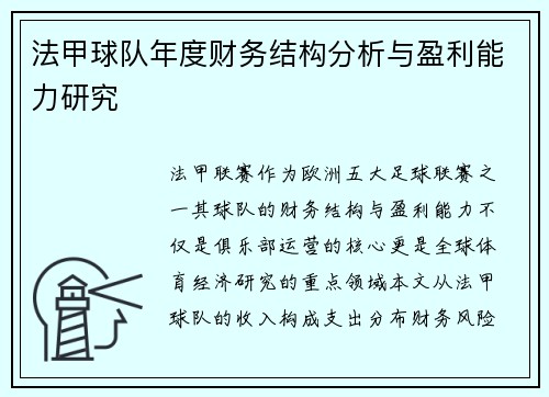 法甲球队年度财务结构分析与盈利能力研究