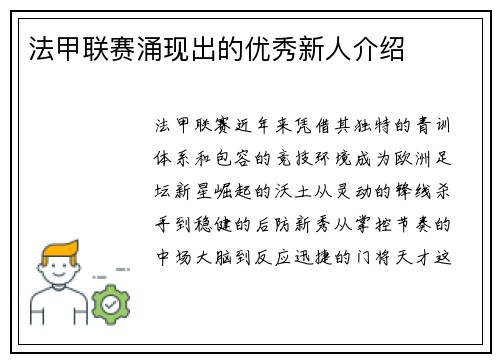 法甲联赛涌现出的优秀新人介绍