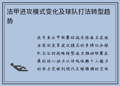 法甲进攻模式变化及球队打法转型趋势