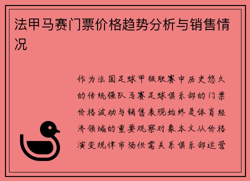 法甲马赛门票价格趋势分析与销售情况