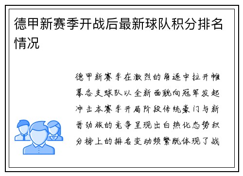 德甲新赛季开战后最新球队积分排名情况
