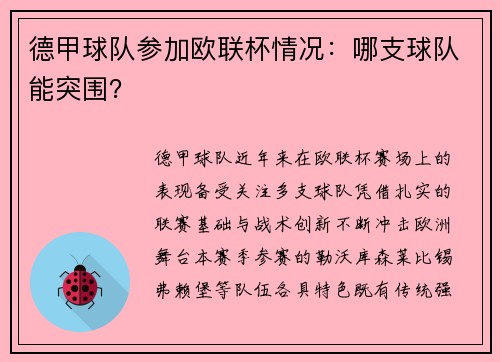 德甲球队参加欧联杯情况：哪支球队能突围？