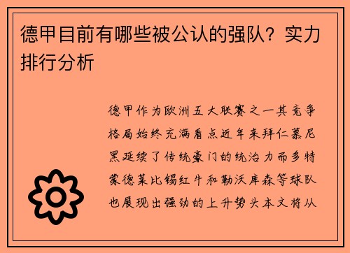 德甲目前有哪些被公认的强队？实力排行分析