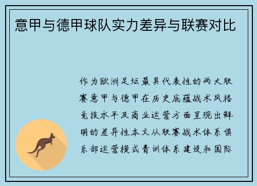 意甲与德甲球队实力差异与联赛对比